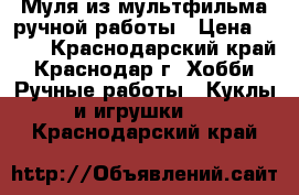 Муля из мультфильма ручной работы › Цена ­ 300 - Краснодарский край, Краснодар г. Хобби. Ручные работы » Куклы и игрушки   . Краснодарский край